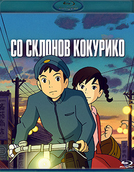 Со склонов Кокурико (Blu-ray)* на Blu-ray Со склонов Кокурико (Blu-ray)* на Blu-ray