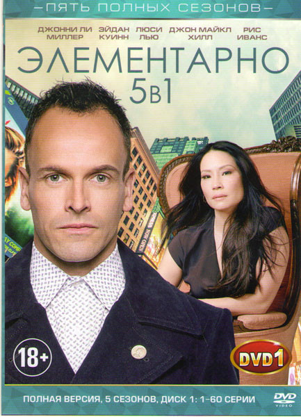 Элементарно 5 Сезонов (120 серий) (2 DVD) на DVD Элементарно 5 Сезонов (120 серий) (2 DVD) на DVD