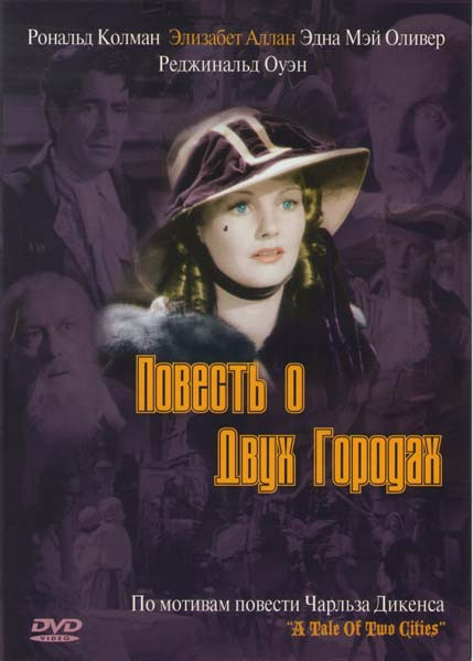 Повесть о двух городах на DVD Повесть о двух городах на DVD