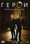 Герои. Сезон 1. Диск 7 на DVD Герои. Сезон 1. Диск 7 на DVD
