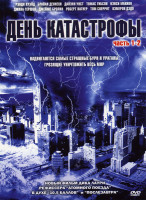 Изображение товара День катастрофы \ День катастрофы 2 Конец света