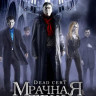 Мрачная тень на DVD