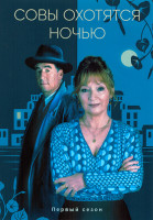 Изображение товара Совы охотятся ночью 1 Сезон (6 серий)