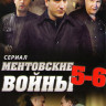 Ментовские войны 5,6 Сезоны (32 серии) на DVD Ментовские войны 5,6 Сезоны (32 серии) на DVD