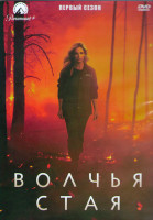 Изображение товара Волчья стая 1 Сезон (8 серий) (2DVD)