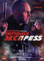 Изображение товара Смертельный экспресс