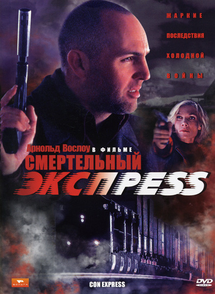 Смертельный экспресс на DVD Смертельный экспресс на DVD