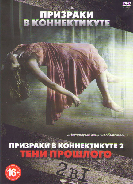 Призраки в Коннектикуте / Призраки в Коннектикуте 2 Тени прошлого на DVD