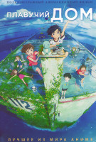 Изображение товара Плавучий дом (Дрейфующий дом)