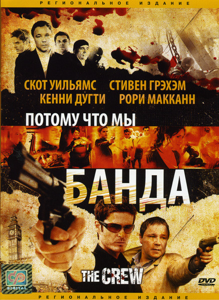 Потому что мы банда на DVD Потому что мы банда на DVD