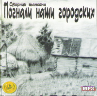 Изображение товара Погнали наши городских (MP3)