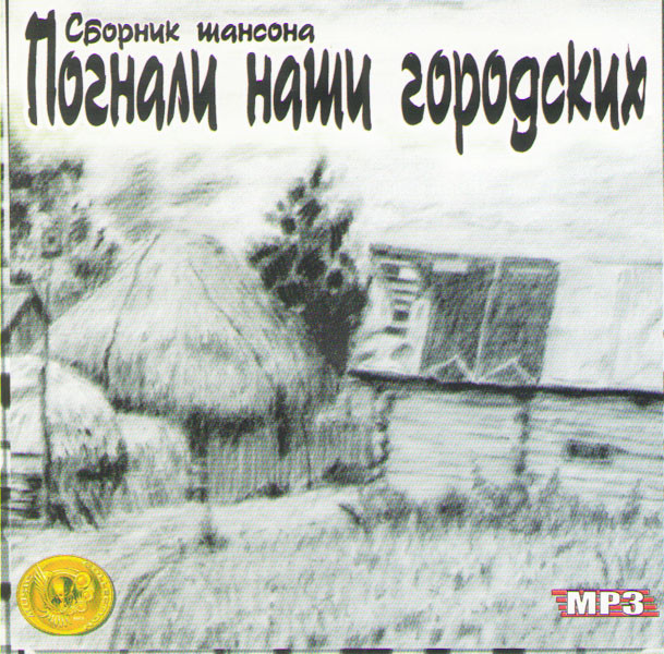 Погнали наши городских (MP3) на DVD