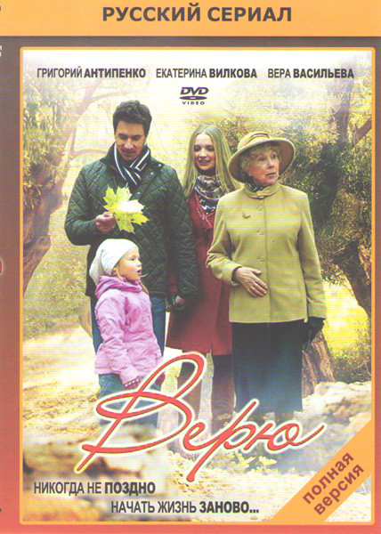 Верю (8 серий) на DVD Верю (8 серий) на DVD