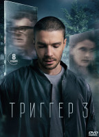 Изображение товара Триггер 3 Сезон (8 серий) (2DVD)*