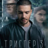 Триггер 3 Сезон (8 серий) (2DVD)* на DVD
