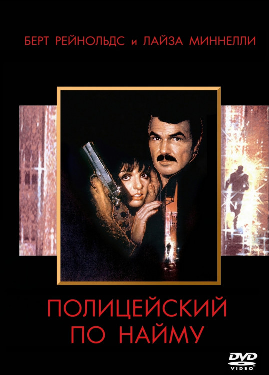 Полицейский по найму (Полицейский напрокат)* на DVD Полицейский по найму (Полицейский напрокат)* на DVD