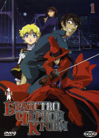 Изображение товара Братство Черной Крови 1 Выпуск (4 серии)