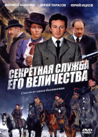 Изображение товара Секретная служба Его Величества (4 серии)
