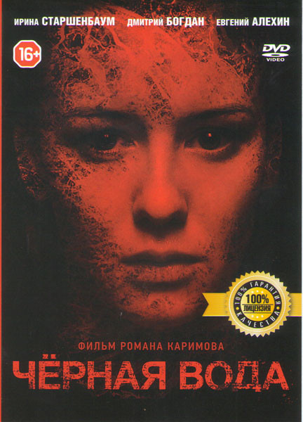 Черная вода на DVD Черная вода на DVD