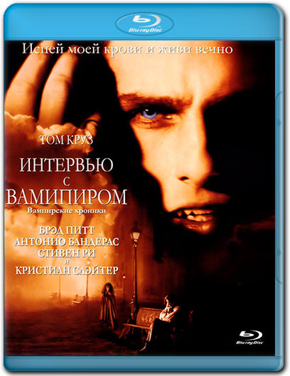 Интервью с вампиром (Blu-ray)* на Blu-ray