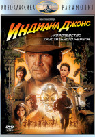Изображение товара Индиана Джонс и Королевство хрустального черепа