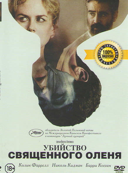 Убийство священного оленя  на DVD
