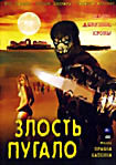 ЗЛОСТЬ ПУГАЛО  на DVD