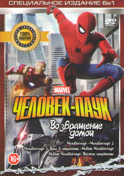 Человек паук Возвращение домой / Человек паук 1,2,3 / Новый человек паук / Новый человек паук Высокое напряжение на DVD