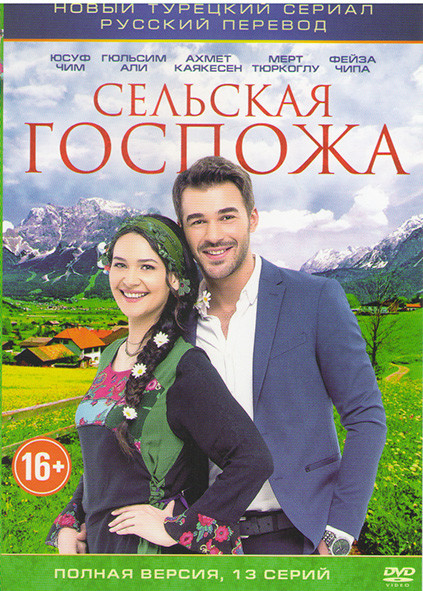 Сельская госпожа (13 серий) на DVD