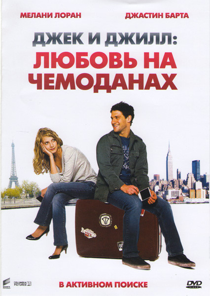 Джек и Джилл Любовь на чемоданах на DVD Джек и Джилл Любовь на чемоданах на DVD