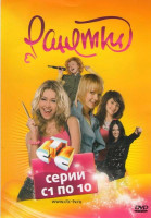 Изображение товара Ранетки (10 серий)