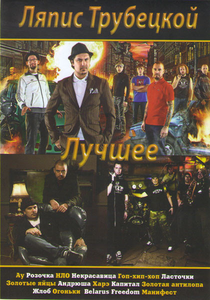Ляпис Трубецкой Лучшее на DVD Ляпис Трубецкой Лучшее на DVD