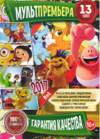 Изображение товара Мультпремьера 2017 13 Подарочный!