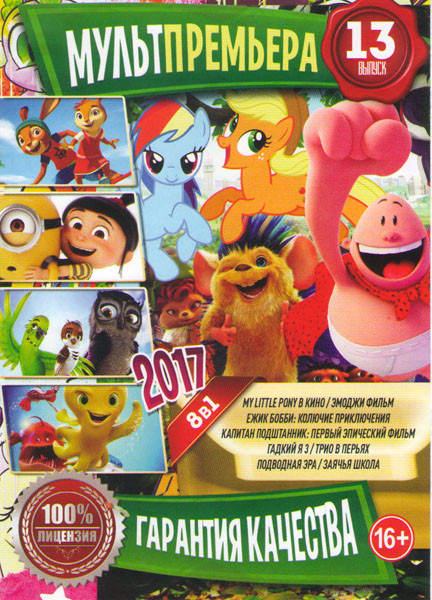 Мультпремьера 2017 13 Подарочный! на DVD Мультпремьера 2017 13 Подарочный! на DVD