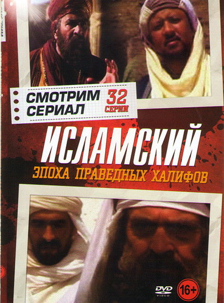 Эпоха праведных Халифов (32 серии) на DVD
