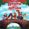 Медвежонок Винни и его друзья на DVD