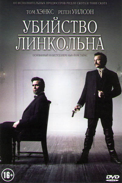 Убийство Линкольна на DVD Убийство Линкольна на DVD