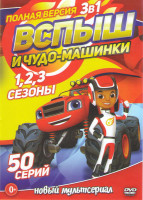 Изображение товара Вспыш и чудо машинки 1,2,3 Сезоны (50 серий)