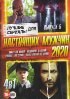 Изображение товара Сериал для настоящих мужчин 2020 5 Выпуск (Лихач (20 сери) / Водоворот (8 серий) / Рикошет (16 серий) / Алекс лютый (12 серий))