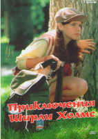Изображение товара Приключения Ширли Холмс (13 серий)