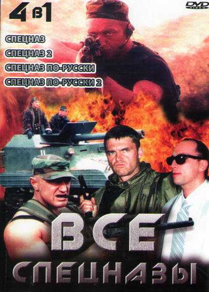 Спецназ (3 серии) / Спецназ 2 (4 серии) / Русский спецназ / Спецназ по русски 2 (8 серий) на DVD