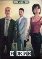 Изображение товара Я жив 1 Сезон (13 серий) (3DVD)