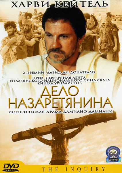 Дело Назаретянина на DVD Дело Назаретянина на DVD