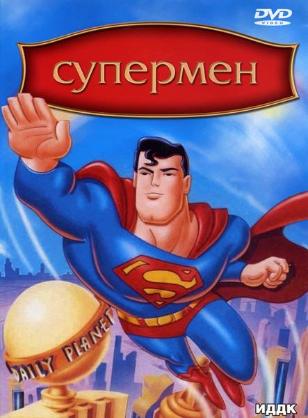 Супермен (Супермен / Механические чудовища / Ограничено миллиардом долларов / Арктический гигант / Магнитный телескоп / Электрическое землетрясение /  на DVD