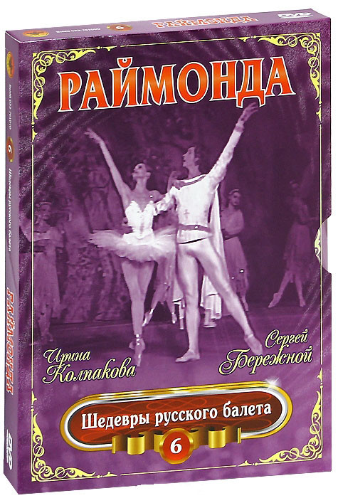 Шедевры русского балета 6 Выпуск Раймонда на DVD