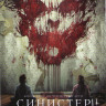 Синистер / Синистер 2 на DVD