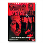Дорога в никуда на DVD Дорога в никуда на DVD