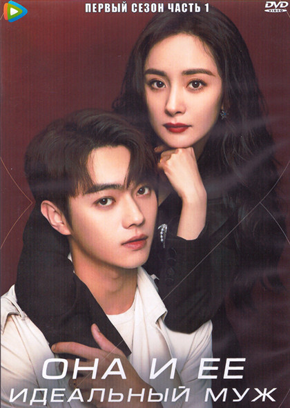 Она и ее идеальный муж 1 Сезон 1 Часть (20 серий) (3DVD) на DVD Она и ее идеальный муж 1 Сезон 1 Часть (20 серий) (3DVD) на DVD