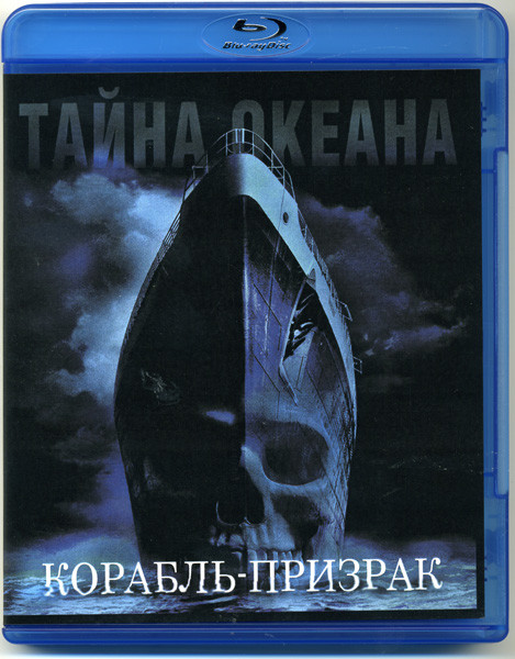 Корабль призрак (Blu-ray)* на Blu-ray