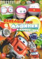 Изображение товара Веселые машинки и паровозики 2013 (Тишка паровозик (30 серий) / Приключения Чака и друзей 2 Сезона (39 серий) / Рори Гоночная тачка 3 Сезона (55 серий